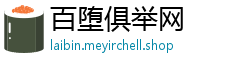 百堕俱举网